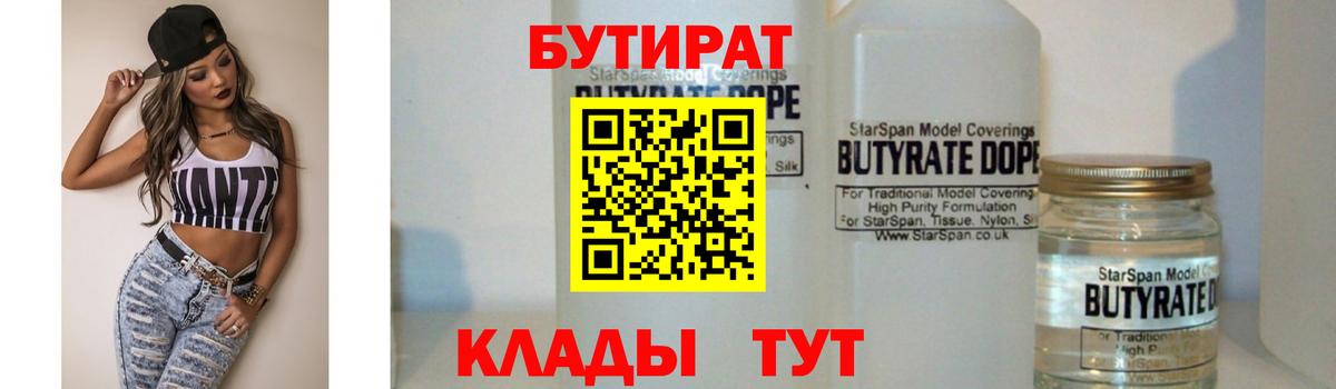 БУТИРАТ вода Лангепас